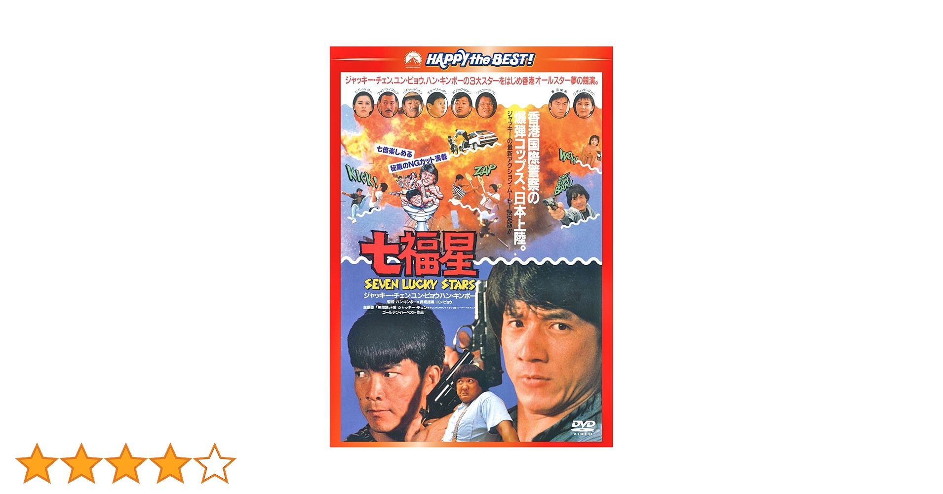 Amazon.co.jp: 七福星 〈日本語吹替収録版〉 [DVD] : ジャッキー